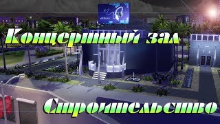 КОНЦЕРТНЫЙ ЗАЛ|Строительство|The Sims 4