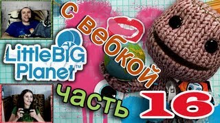 ч.16 Прохождение LittleBigPlanet - Тренировка выносливости