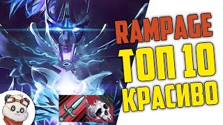 ДОТА 2 RAMPAGE ТОП 10 - КРАСИВЫЕ КРИТЫ