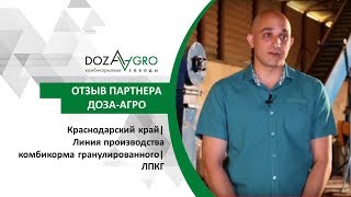 Краснодарский край| Линия производства комбикорма гранулированного| ЛПКГ