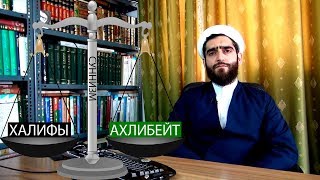 Первые 3 vs Ахл аль-бейт (с) на весах суннизма