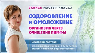 Светлана Хватова: "Очищение лимфатической системы".