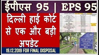 EPS 95 / EPS 95 Another Big Update for Final Disposal from DELHI HIGH COURT by EPFO,EPF Update 2019