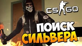 В ПОИСКАХ СИЛЬВЕРА - МАНЬЯК НА ОХОТЕ В CS:GO ( УГАР + МИНИГЕЙМЫ )