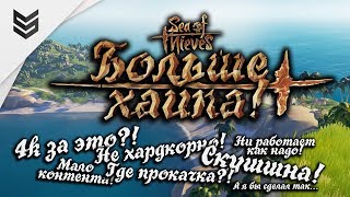 Дорого, мало, ко-ко-ко!  БОЛЬШЕ ХАЙПА в Sea of Thieves, или обзор игры (1440р)