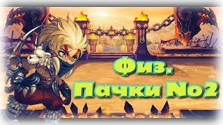 Хроники Хаоса — эффективные физические пачки №2