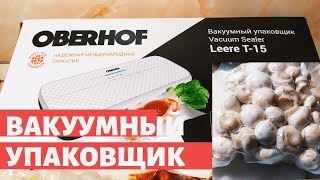 ОБЗОР НА ВАКУУМНЫЙ УПАКОВЩИК OBERHOF Leere T - 15/ ПРОДЛИМ ЖИЗНЬ ПРОДУКТАМ В РАЗЫ