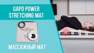 Массажный мат для массажа позвоночника и растяжки спины - Gapo Power Stretching Mat
