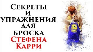 Секреты и упражнения для броска Стефена Карри