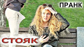 СТОЯК НА ВСЕХ ПРАНК 3. Реакция Девушек и Парней