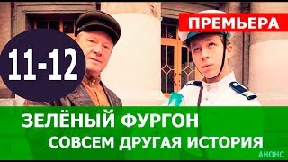 ЗЕЛЕНЫЙ ФУРГОН. СОВСЕМ ДРУГАЯ ИСТОРИЯ 11,12 СЕРИЯ (сериал 2019). Анонс и дата выхода