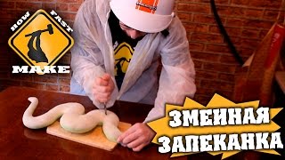 Как приготовить змею