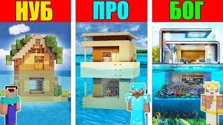 МАЙНКРАФТ БАТЛ: НУБ против ПРО против БОГ: СЕМЬЯ СТРОИТ ХАЙ-ТЕК ДОМ НА ВОДЕ В MINECRAFT ЧЕЛЛЕНДЖ
