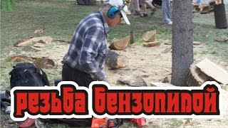 Резьба бензопилой.