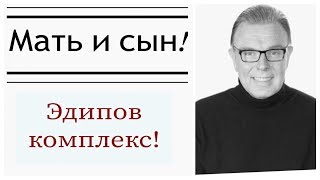 Мать и сын! Эдипов комплекс !