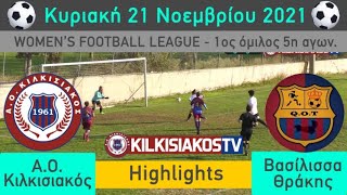 Highlights Α.Ο.Κιλκισιακός - Βασίλισσα Θράκης 21-11-2021