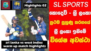 Sri lanka vs West Indies Warm up Match Sri Lanka inning Highlight
