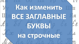 Как изменить  все  заглавные буквы на строчные