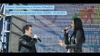 Евгений Литвинкович и Рената Штифель - TAFISA Всеукраинский День Ходьбы