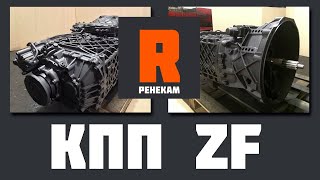 Коробка передач ZF 16S 151 1820 TO (КПП ЗФ) Цена, стоимость, прайс, купить, продажа, каталог