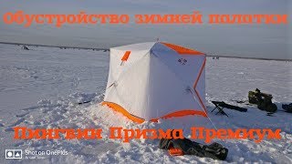 Обустройство фен шуй двухслойной зимней палатки Пингвин Призма Премиум