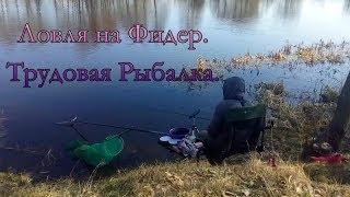 Рыбалка на Фидер. Весна 2018г. Апрель. Река.