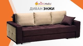 Диван Энжи. Фабрика Daniro