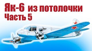 Самолеты на радиоуправлении.  Як-6. Часть 5 | Хобби Остров.рф