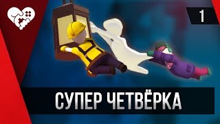 Полный угар в Human: Fall Flat ► 1