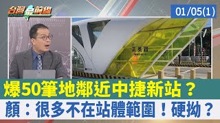 爆50筆地鄰近中捷新站？ 顏：很多不在站體範圍！硬拗？【台灣最前線 重點摘要】2022.01.05(1)