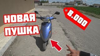 КУПИЛ НОВУЮ СТАНТ ПУШКУ YAMAHA BASIC JOG | ВСЕГО ЗА 8.000 ОН РЕАЛЬНО ВАЛИТ