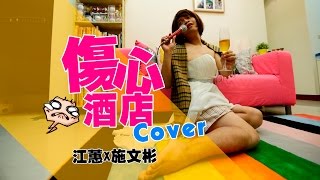 傷心酒店：江蕙&施文彬 cover (蔡阿嘎一人分飾男女對唱-烏克麗麗新手練習#5)