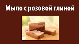 Домашняя косметика: мыло с розовой глиной, 15 серия