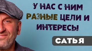 Сатья • У нас с ним разные цели интересы