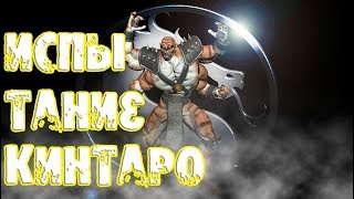 Испытание КИНТАРО - MORTAL KOMBAT X