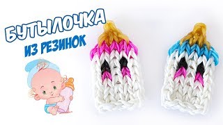KAWAII БУТЫЛОЧКА из резинок на станке |  How to make a baby bottle charm rainbow loom