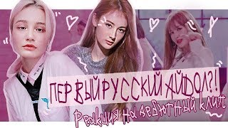 РУССКАЯ ДЕВУШКА СТАЛА АЙДОЛОМ В КОРЕЕ? Реакция на дебют русского айдола;)