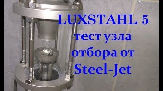 LUXSTAHL 5 Дробная перегонка с новым узлом отбора от Steel-Jet. Тестирование узла отбора.