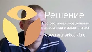 17 лет он употреблял наркотики! Борьба за спасение! Лечение наркомании. РЕШЕНИЕ.