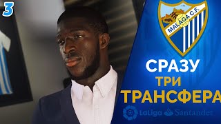 FIFA 20 Карьера тренера за Малагу [#3] - СРАЗУ ТРИ ТРАНСФЕРА ✪