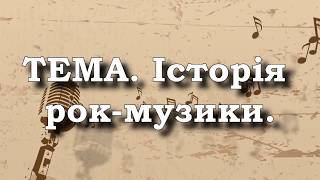 Музичне мистецтво, 7 клас. Історія рок-музики. (Рок-гурти, які вивчаютья на уроці)