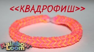 Как сплести браслет из резинок КВАДРОФИШ