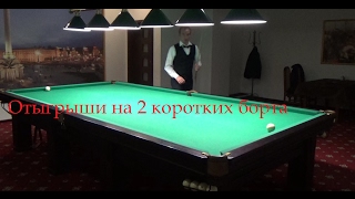 40 лет на коротком борту. Отыгрыш - петля в бильярде. Часть 1