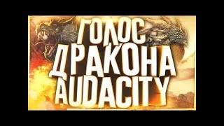 КАК СДЕЛАТЬ КРУТОЙ И ЭПИЧНЫЙ ГОЛОС КАК У ДРАКОНА В AUDACITY ЗА 2 МИНУТЫ?| Туториал