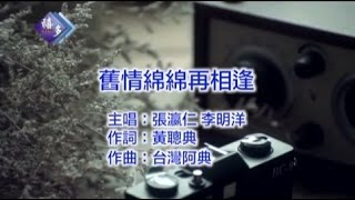 張瀛仁、李明洋『舊情綿綿再相逢』﹝卡拉版﹞【KTV導唱字幕】