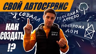 TONY BRO | Свой автосервис. Какое оборудование использую