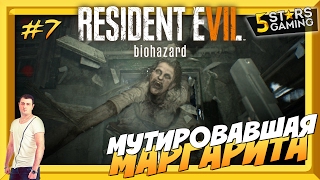 RESIDENT EVIL 7 - МУТИРОВАВШАЯ МАРГАРИТА (ЭПИЗОД 7)