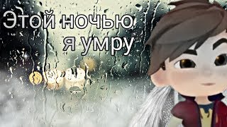 Этой ночью я умру/Клип/Сказочный Патруль