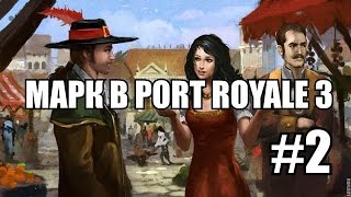 Марк В Port Royale 3 ЛЕТСПЛЕЙ\ПРОХОЖДЕНИЕ #2