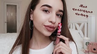 ТРЕНДЫ ПОМАД 2018 / моя коллекция ♡
